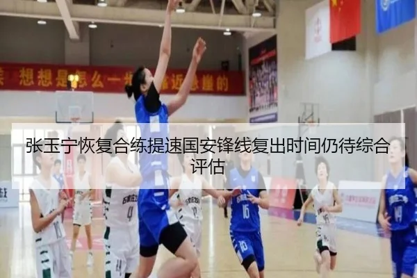 张玉宁恢复合练提速国安锋线复出时间仍待综合评估