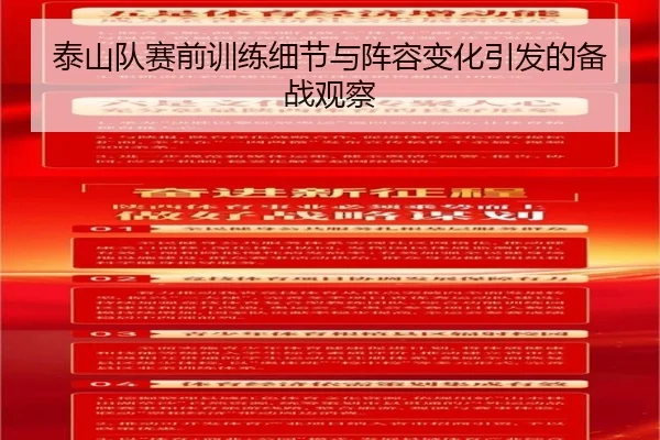 泰山队赛前训练细节与阵容变化引发的备战观察
