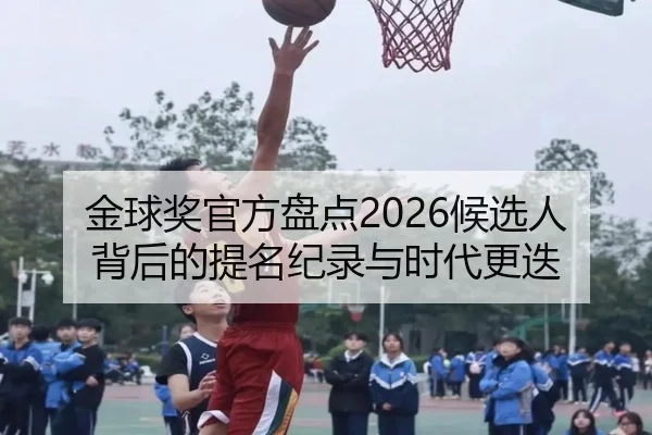 金球奖官方盘点2026候选人背后的提名纪录与时代更迭